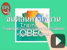 ขั้นตอนการใช้งานระบบลงทะเบียนและติดตามประเมินผลครูผู้เข้ารับการพัฒนา ขั้นตอนการใช้งานระบบลงทะเบียนและติดตามประเมินผลครูผู้เข้ารับการพัฒนา